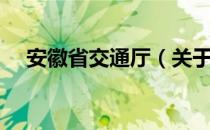 安徽省交通厅（关于安徽省交通厅介绍）