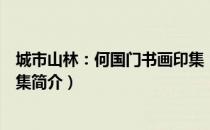 城市山林：何国门书画印集（关于城市山林：何国门书画印集简介）