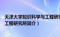 天津大学知识科学与工程研究所（关于天津大学知识科学与工程研究所简介）