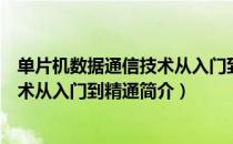 单片机数据通信技术从入门到精通（关于单片机数据通信技术从入门到精通简介）