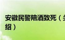 安徽民警陪酒致死（关于安徽民警陪酒致死介绍）