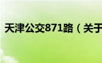 天津公交871路（关于天津公交871路简介）