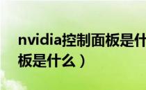 nvidia控制面板是什么意思（nvidia控制面板是什么）