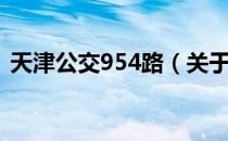 天津公交954路（关于天津公交954路简介）