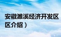 安徽濉溪经济开发区（关于安徽濉溪经济开发区介绍）