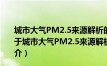 城市大气PM2.5来源解析的Pb-Sr-Nd同位素示踪研究（关于城市大气PM2.5来源解析的Pb-Sr-Nd同位素示踪研究简介）