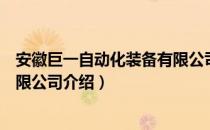 安徽巨一自动化装备有限公司（关于安徽巨一自动化装备有限公司介绍）