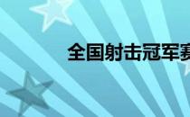 全国射击冠军赛步枪项目开赛