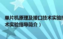 单片机原理及接口技术实验指导（关于单片机原理及接口技术实验指导简介）