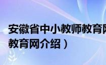 安徽省中小教师教育网（关于安徽省中小教师教育网介绍）