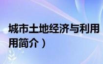 城市土地经济与利用（关于城市土地经济与利用简介）