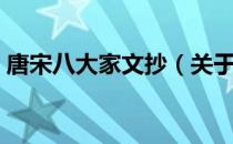 唐宋八大家文抄（关于唐宋八大家文抄介绍）