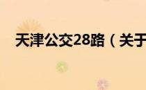 天津公交28路（关于天津公交28路简介）