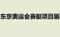 东京奥运会赛艇项目展开首日多项预赛的争夺