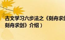 古文学习六步法之《刻舟求剑》（关于古文学习六步法之《刻舟求剑》介绍）