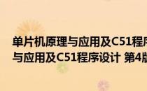 单片机原理与应用及C51程序设计 第4版（关于单片机原理与应用及C51程序设计 第4版简介）