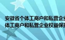 安徽省个体工商户和私营企业权益保护条例（关于安徽省个体工商户和私营企业权益保护条例介绍）