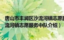 唐山市丰润区沙流河镇志愿服务中队（关于唐山市丰润区沙流河镇志愿服务中队介绍）