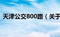 天津公交800路（关于天津公交800路简介）