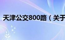 天津公交800路（关于天津公交800路简介）