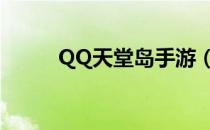 QQ天堂岛手游（qq天堂岛图标）