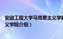 安徽工程大学马克思主义学院（关于安徽工程大学马克思主义学院介绍）