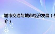 城市交通与城市经济发展（关于城市交通与城市经济发展简介）