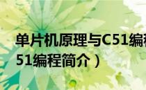 单片机原理与C51编程（关于单片机原理与C51编程简介）