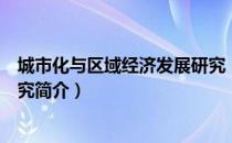 城市化与区域经济发展研究（关于城市化与区域经济发展研究简介）