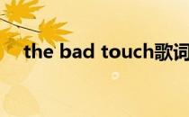 the bad touch歌词（the bad touch）