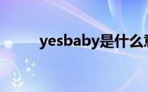 yesbaby是什么意思（yesbaby）