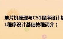 单片机原理与C51程序设计基础教程（关于单片机原理与C51程序设计基础教程简介）