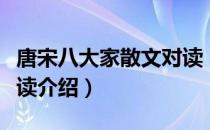 唐宋八大家散文对读（关于唐宋八大家散文对读介绍）