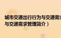 城市交通出行行为与交通需求管理（关于城市交通出行行为与交通需求管理简介）