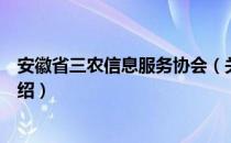 安徽省三农信息服务协会（关于安徽省三农信息服务协会介绍）