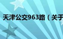 天津公交963路（关于天津公交963路简介）