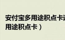 安付宝多用途积点卡过期了怎么办（安付宝多用途积点卡）