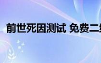 前世死因测试 免费二维码（前世死因测试）