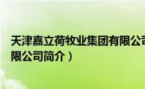 天津嘉立荷牧业集团有限公司（关于天津嘉立荷牧业集团有限公司简介）