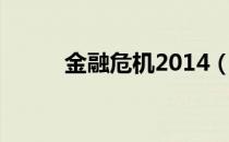 金融危机2014（2012金融危机）