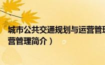 城市公共交通规划与运营管理（关于城市公共交通规划与运营管理简介）