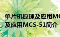 单片机原理及应用MCS-51（关于单片机原理及应用MCS-51简介）