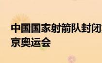 中国国家射箭队封闭集训全力备战2020年东京奥运会