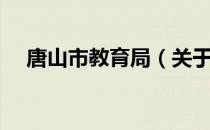 唐山市教育局（关于唐山市教育局介绍）