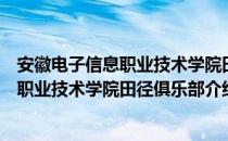 安徽电子信息职业技术学院田径俱乐部（关于安徽电子信息职业技术学院田径俱乐部介绍）