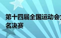 第十四届全国运动会女子排球青少年组9到12名决赛