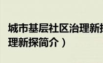 城市基层社区治理新探（关于城市基层社区治理新探简介）