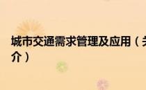 城市交通需求管理及应用（关于城市交通需求管理及应用简介）