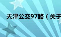 天津公交97路（关于天津公交97路简介）