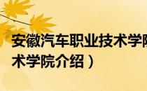 安徽汽车职业技术学院（关于安徽汽车职业技术学院介绍）